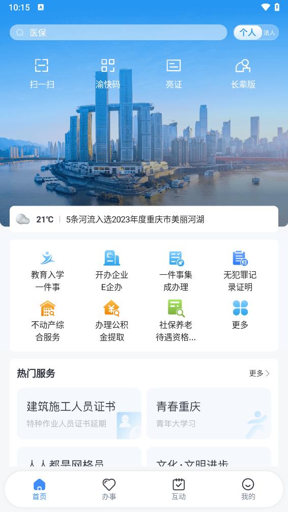 渝快办下载安装截图2