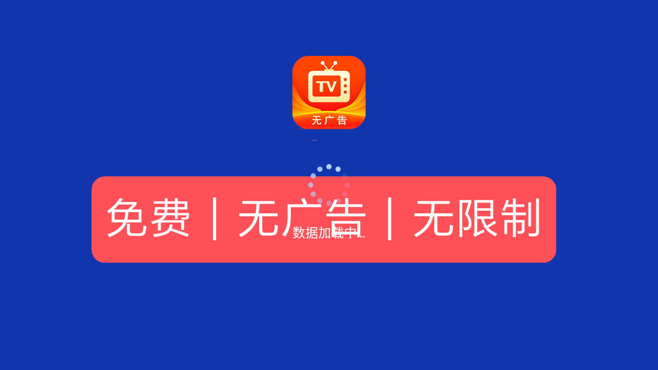 野火tv版下载安装截图1