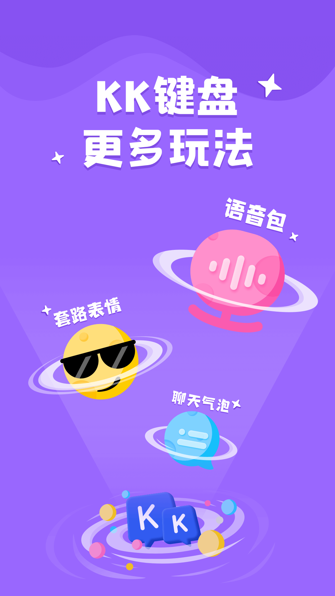 KK键盘聊天神器截图5