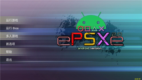 epsxe模拟器手机版(ePSXe)截图2