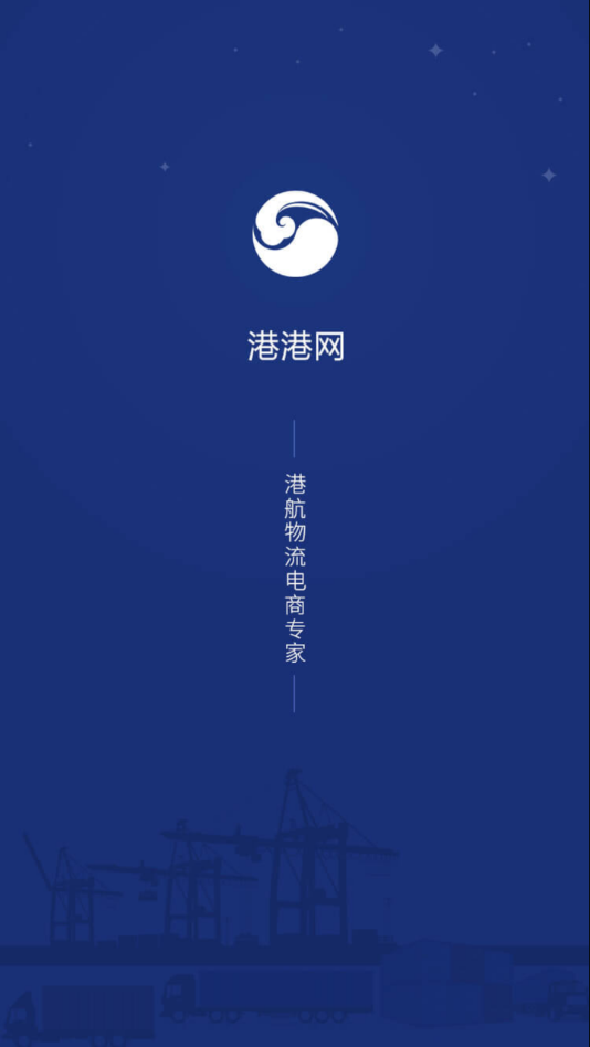 港港网app截图1