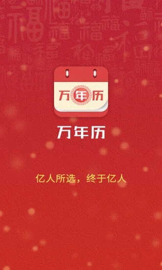 万年历app截图3