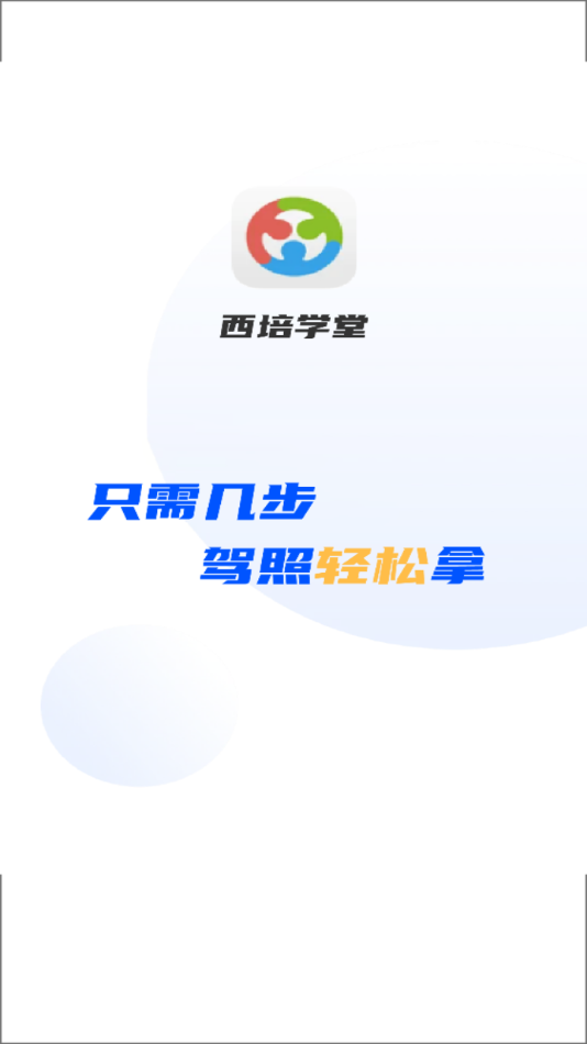 西培学堂app截图1