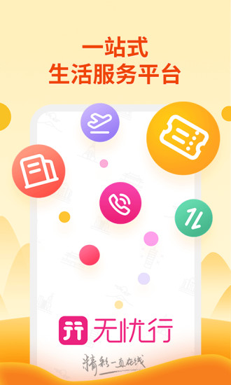 无忧行app截图1