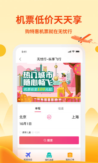 无忧行app截图4