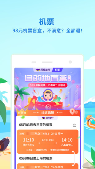 同程旅行app最新版截图2