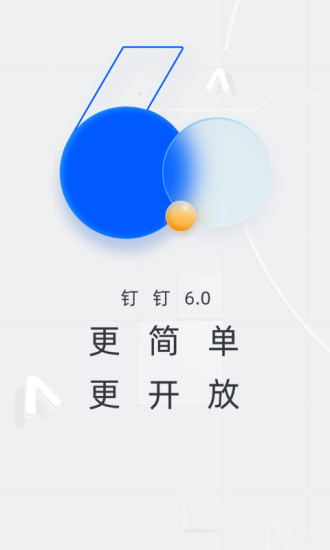 钉钉最新版截图1