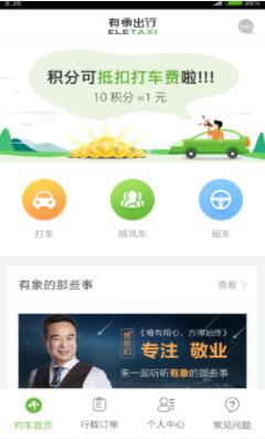 有象约车app官方软件下载截图1