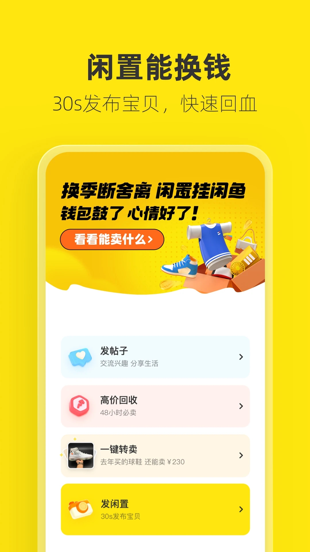 闲鱼app免费版本下载截图1