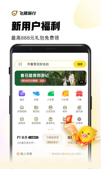 飞猪app下载安卓版最新版截图4