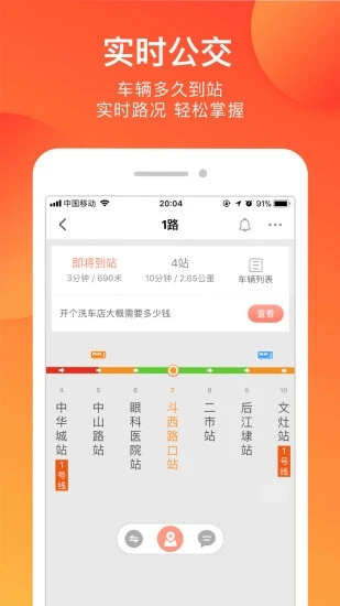 掌上公交软件下载截图2