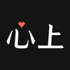 心上app官方