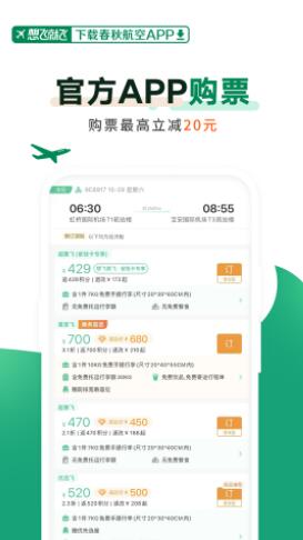 春秋航空app官方下载截图1