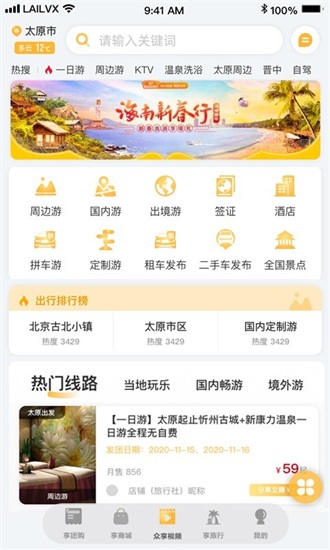 来旅行下载官方版截图3