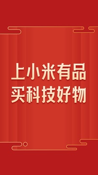 小米有品商城app最新版截图1