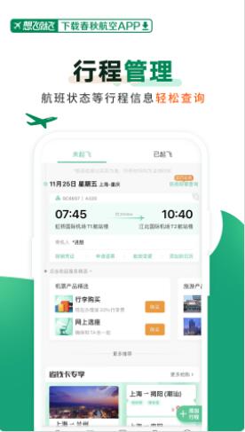 春秋航空app官方下载截图2