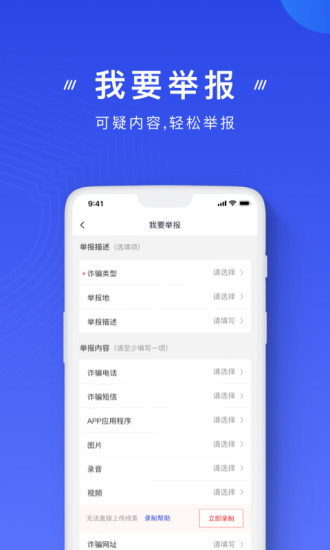 国家反诈中心app最新版本截图2