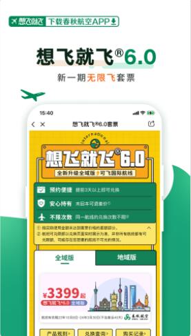 春秋航空app官方下载截图4