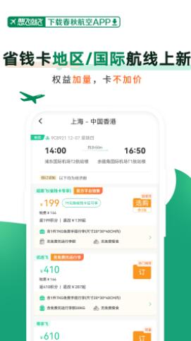 春秋航空app官方下载截图5