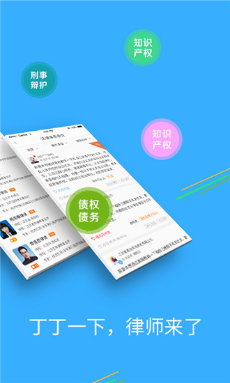 丁丁律师免费法律咨询最新版截图3