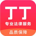 丁丁律师免费法律咨询最新版