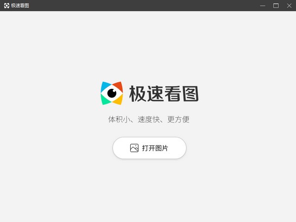 极速看图PC最新版截图1