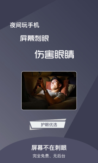 夜间护目镜手机版截图3