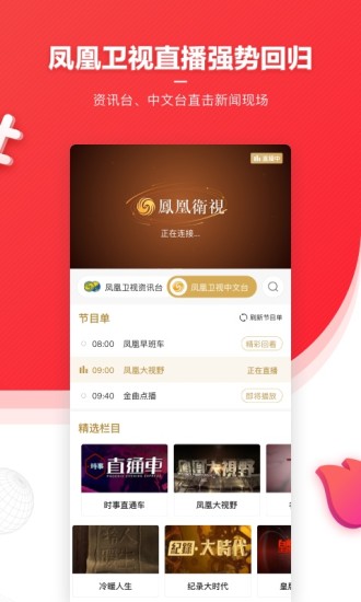 凤凰新闻安卓版截图2