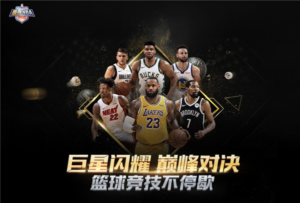 最强NBA内购版截图4