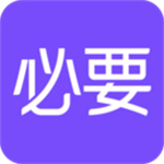 必要APP手机版