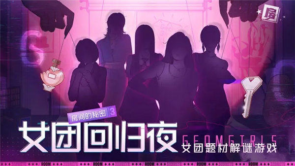 房间的秘密3女团回归夜最新版截图2