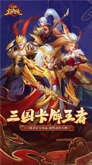 三国杀名将传福利版截图4