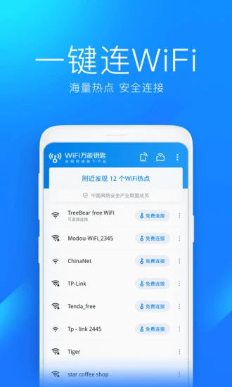 万能钥匙wifi自动解锁最新版2022截图1
