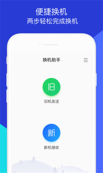 换机助手iphone版截图1