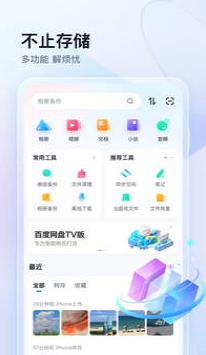 百度网盘app免费版下载截图1