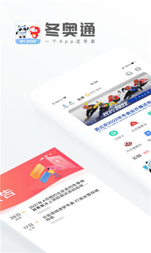 冬奥通app官方版截图1