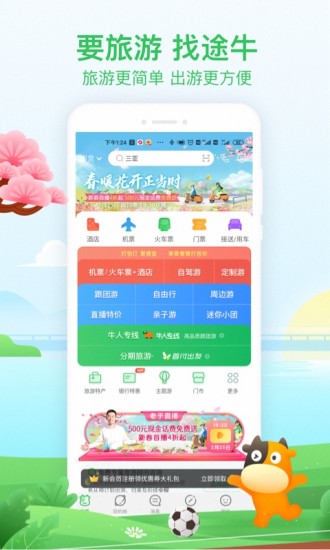 途牛旅游app最新版截图1