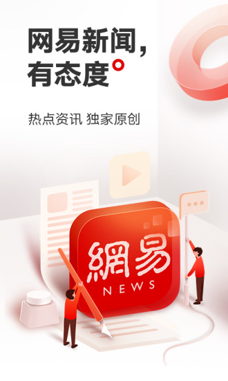 网易新闻安卓版下载截图1