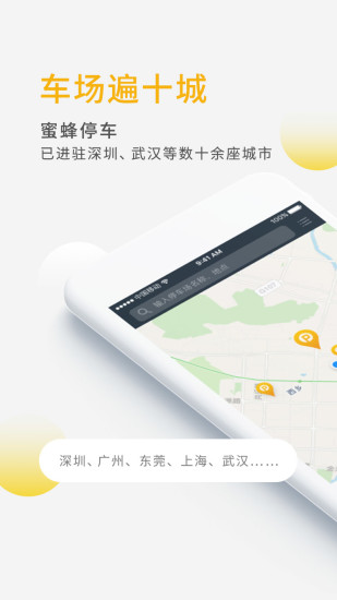 蜜蜂停车app截图1