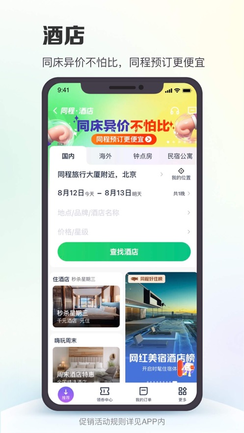 同程旅行官方版截图3