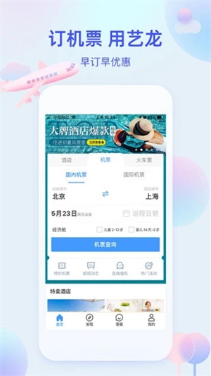 艺龙旅行APP安卓版截图1