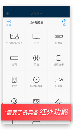 万能遥控手机版截图3