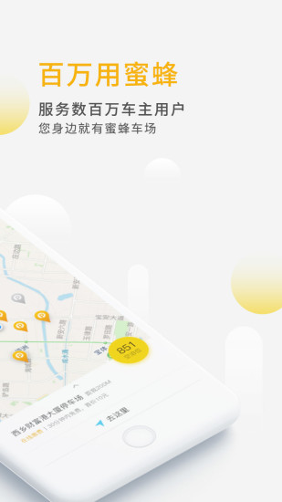 蜜蜂停车app截图2