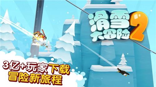 滑雪大冒险2最新版本截图3