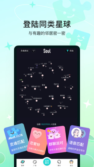 Soul最新版本下载截图2