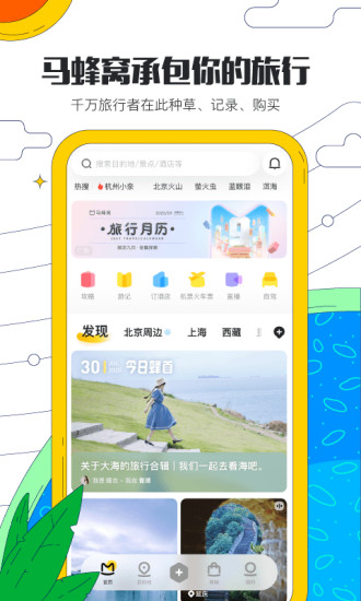 马蜂窝旅游app截图1