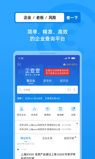 企查查免费版截图2