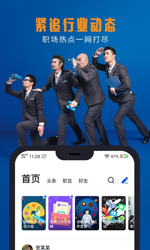 脉脉安卓最新版截图5