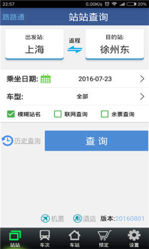 路路通列车时刻表2021最新版截图1