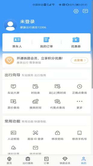 铁路12306最新版下载安装截图5